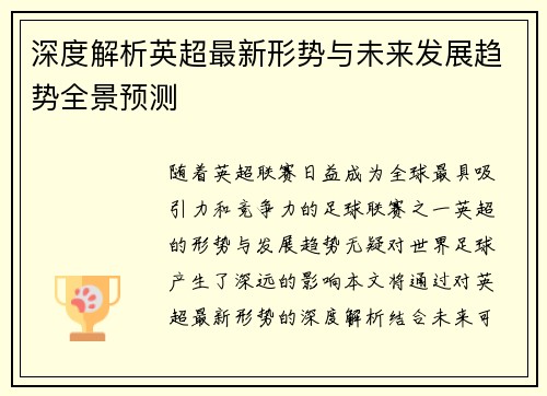 深度解析英超最新形势与未来发展趋势全景预测