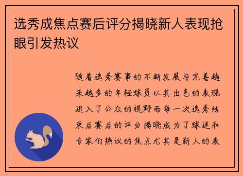 选秀成焦点赛后评分揭晓新人表现抢眼引发热议