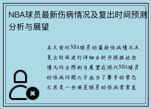 NBA球员最新伤病情况及复出时间预测分析与展望