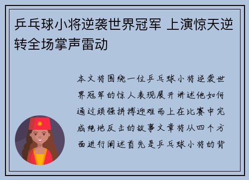 乒乓球小将逆袭世界冠军 上演惊天逆转全场掌声雷动
