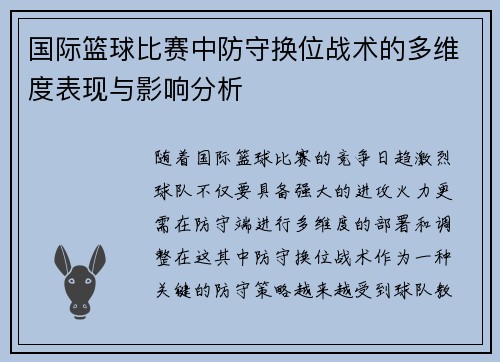国际篮球比赛中防守换位战术的多维度表现与影响分析