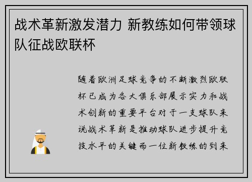 战术革新激发潜力 新教练如何带领球队征战欧联杯