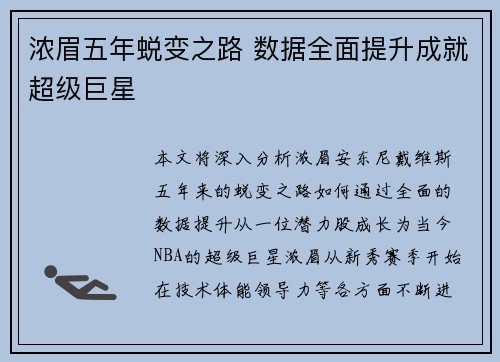 浓眉五年蜕变之路 数据全面提升成就超级巨星