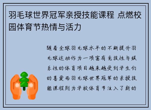 羽毛球世界冠军亲授技能课程 点燃校园体育节热情与活力