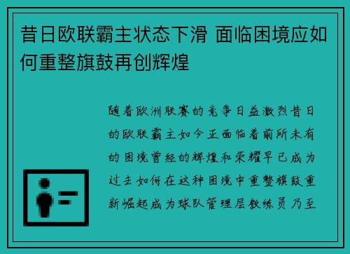 昔日欧联霸主状态下滑 面临困境应如何重整旗鼓再创辉煌