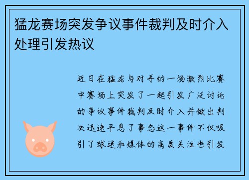 猛龙赛场突发争议事件裁判及时介入处理引发热议