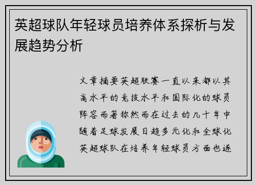 英超球队年轻球员培养体系探析与发展趋势分析
