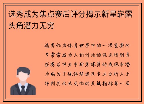 选秀成为焦点赛后评分揭示新星崭露头角潜力无穷