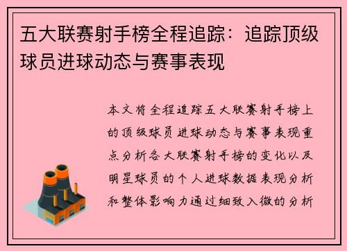 五大联赛射手榜全程追踪：追踪顶级球员进球动态与赛事表现