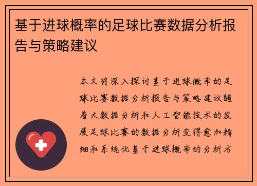 基于进球概率的足球比赛数据分析报告与策略建议
