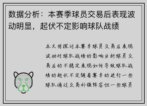 数据分析：本赛季球员交易后表现波动明显，起伏不定影响球队战绩