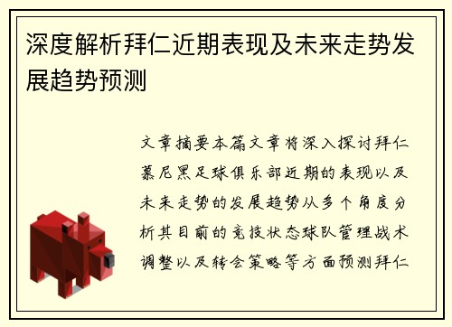 深度解析拜仁近期表现及未来走势发展趋势预测