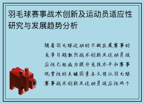 羽毛球赛事战术创新及运动员适应性研究与发展趋势分析