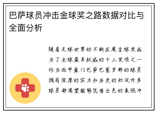巴萨球员冲击金球奖之路数据对比与全面分析