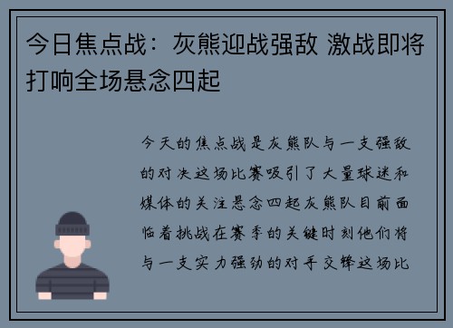 今日焦点战：灰熊迎战强敌 激战即将打响全场悬念四起