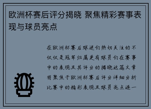 欧洲杯赛后评分揭晓 聚焦精彩赛事表现与球员亮点