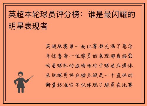 英超本轮球员评分榜：谁是最闪耀的明星表现者