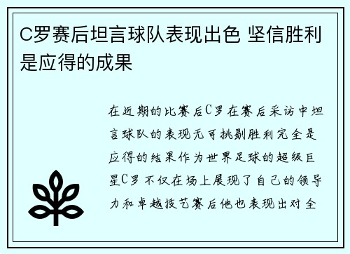 C罗赛后坦言球队表现出色 坚信胜利是应得的成果