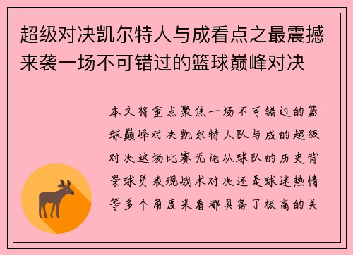 超级对决凯尔特人与成看点之最震撼来袭一场不可错过的篮球巅峰对决
