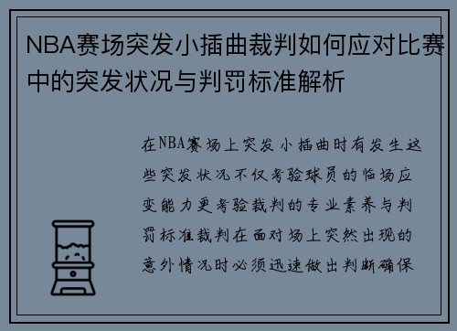 NBA赛场突发小插曲裁判如何应对比赛中的突发状况与判罚标准解析