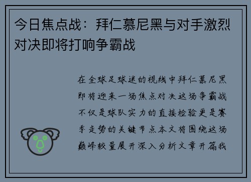 今日焦点战：拜仁慕尼黑与对手激烈对决即将打响争霸战