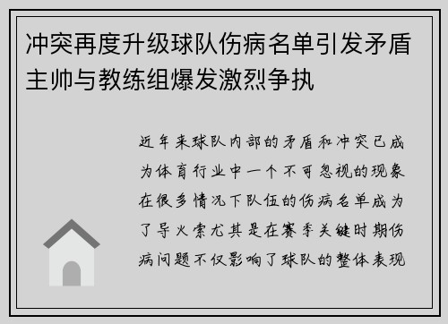 冲突再度升级球队伤病名单引发矛盾主帅与教练组爆发激烈争执