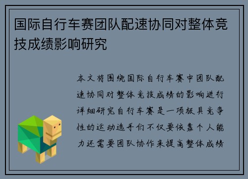 国际自行车赛团队配速协同对整体竞技成绩影响研究