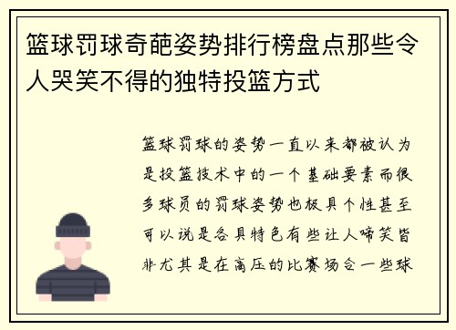 篮球罚球奇葩姿势排行榜盘点那些令人哭笑不得的独特投篮方式