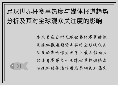足球世界杯赛事热度与媒体报道趋势分析及其对全球观众关注度的影响