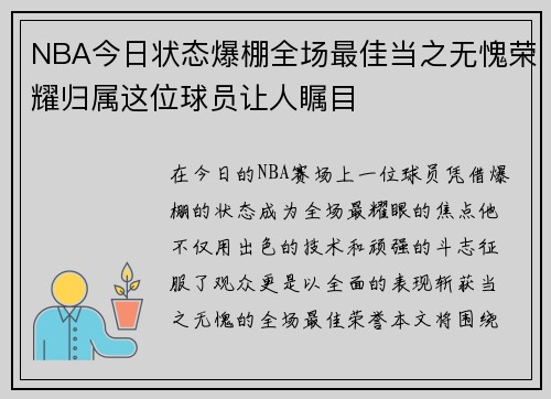NBA今日状态爆棚全场最佳当之无愧荣耀归属这位球员让人瞩目