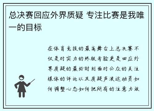 总决赛回应外界质疑 专注比赛是我唯一的目标