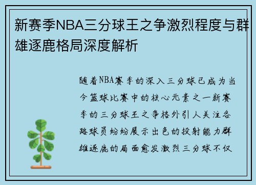 新赛季NBA三分球王之争激烈程度与群雄逐鹿格局深度解析