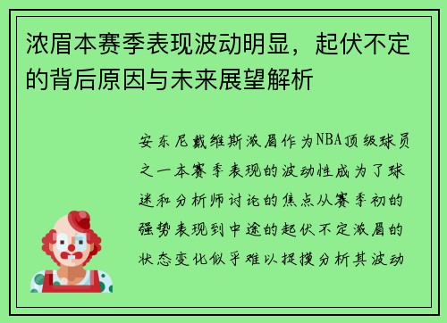 浓眉本赛季表现波动明显，起伏不定的背后原因与未来展望解析