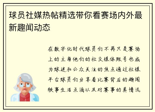 球员社媒热帖精选带你看赛场内外最新趣闻动态