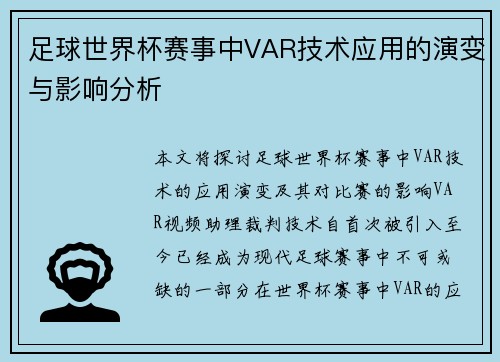 足球世界杯赛事中VAR技术应用的演变与影响分析