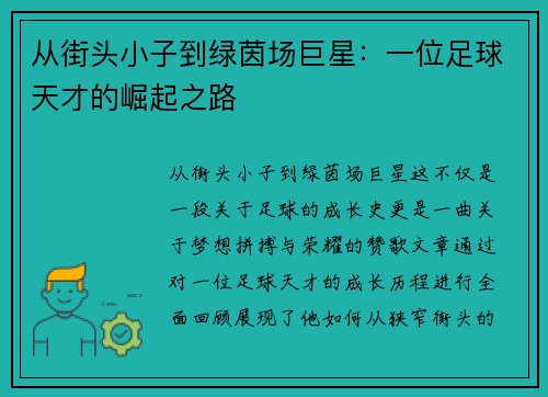 从街头小子到绿茵场巨星：一位足球天才的崛起之路