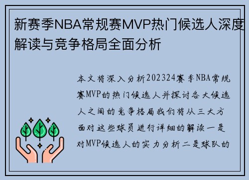 新赛季NBA常规赛MVP热门候选人深度解读与竞争格局全面分析