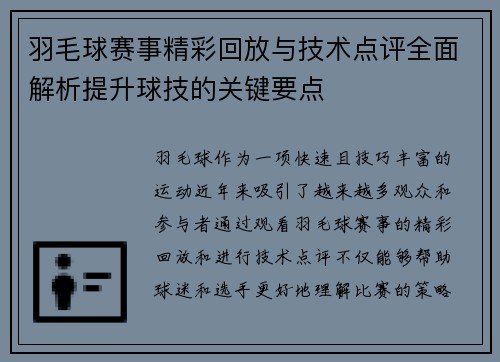 羽毛球赛事精彩回放与技术点评全面解析提升球技的关键要点