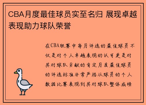 CBA月度最佳球员实至名归 展现卓越表现助力球队荣誉
