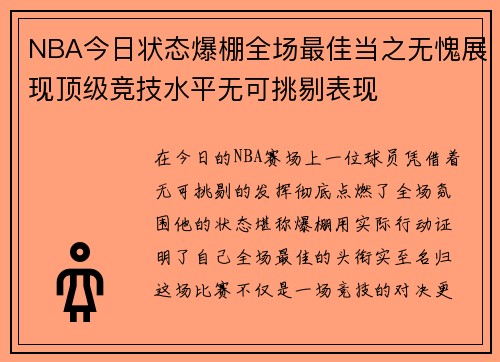 NBA今日状态爆棚全场最佳当之无愧展现顶级竞技水平无可挑剔表现
