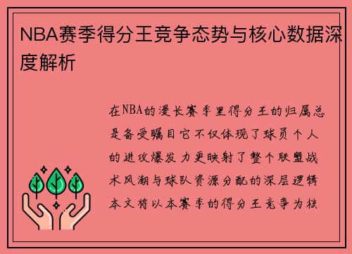 NBA赛季得分王竞争态势与核心数据深度解析