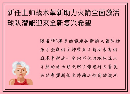 新任主帅战术革新助力火箭全面激活球队潜能迎来全新复兴希望