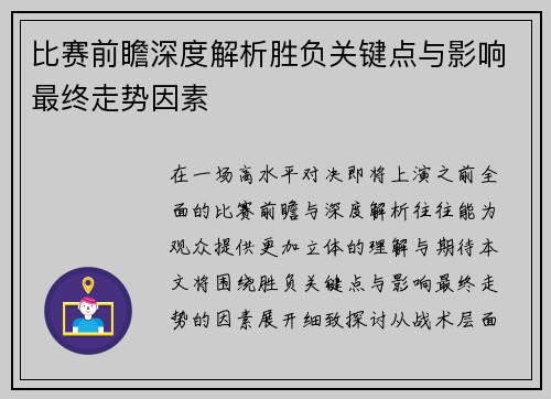 比赛前瞻深度解析胜负关键点与影响最终走势因素