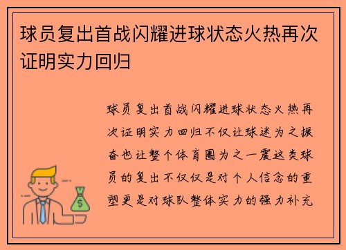球员复出首战闪耀进球状态火热再次证明实力回归