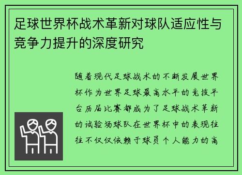 足球世界杯战术革新对球队适应性与竞争力提升的深度研究