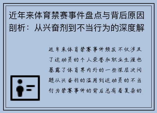 近年来体育禁赛事件盘点与背后原因剖析：从兴奋剂到不当行为的深度解读
