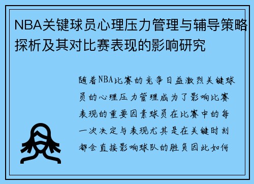 NBA关键球员心理压力管理与辅导策略探析及其对比赛表现的影响研究