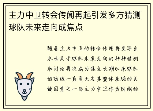 主力中卫转会传闻再起引发多方猜测球队未来走向成焦点