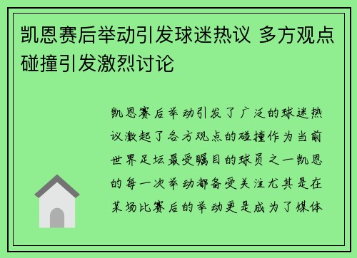 凯恩赛后举动引发球迷热议 多方观点碰撞引发激烈讨论