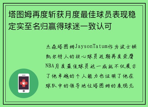 塔图姆再度斩获月度最佳球员表现稳定实至名归赢得球迷一致认可